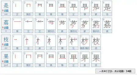 是荔枝果四个字总共多少笔画?