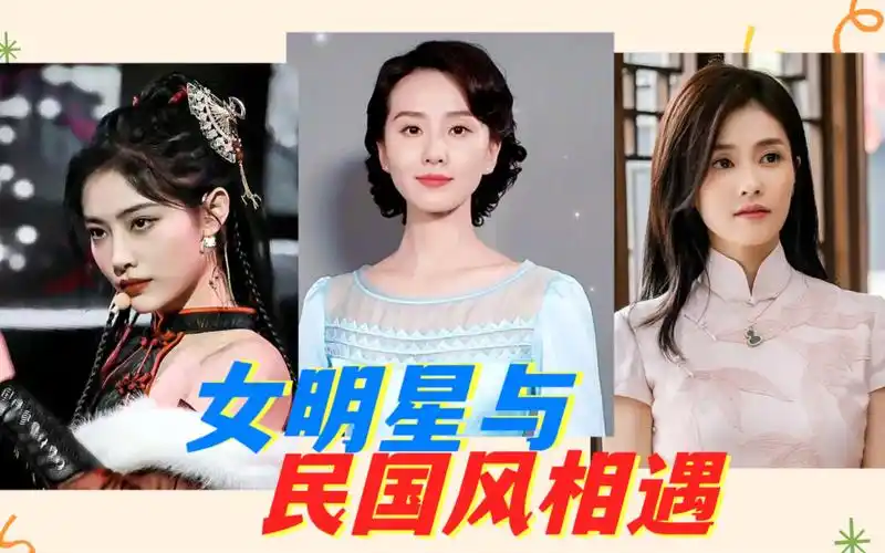 女明星与国民风相遇:孔雪儿美艳,白鹿高贵典雅,刘诗诗温柔可人