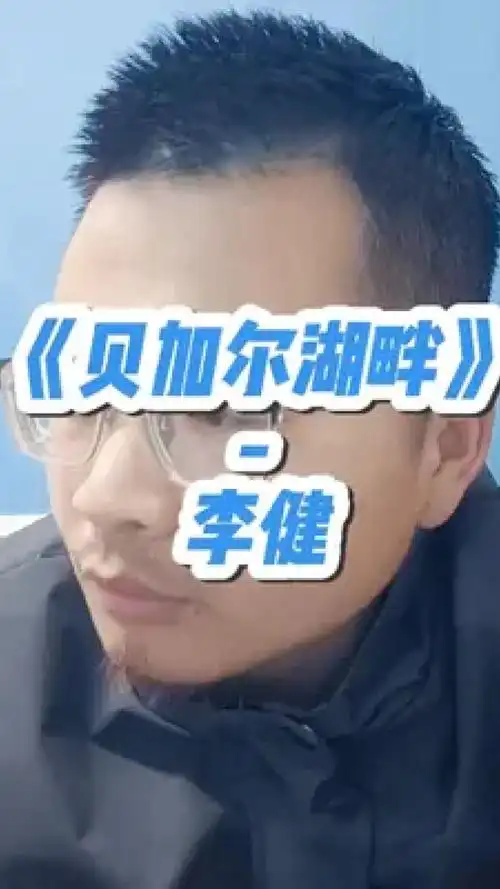 你只管努力工程人,#工地情歌王 #工程人 #翻唱 #情歌 #贝加尔湖畔李健