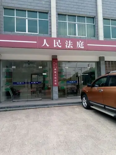 茶陵县人民法院腰陂法庭