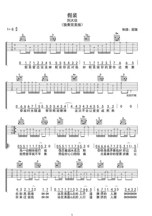 假装-刘大壮-独奏完美原版g调六线pdf谱吉他谱-虫虫吉他谱免费下载