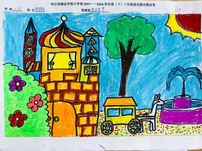 哈尔滨顺迈学校三年级美术期末优秀试卷