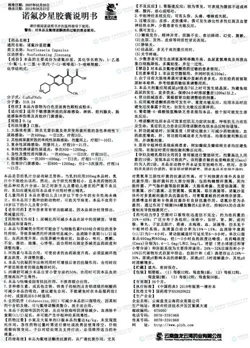 诺氟沙星胶囊--药品|价格|硬胶囊|药品说明书|包装|处方药|生产厂家