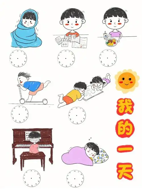 我的快乐周末我的一天儿童简笔画