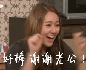 郑秀晶gif可爱gif韩星gif斗图gif好棒gif谢谢老公gif