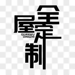 创意全屋定制艺术字设计