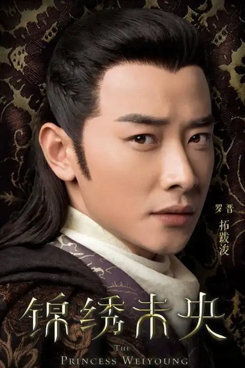 电视剧锦绣未央全明星阵容罗晋最新海报