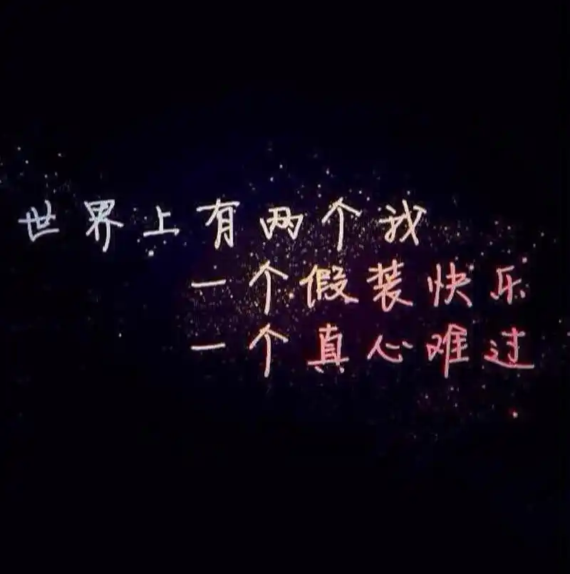 文字图#伤感#情感#壁纸#难过