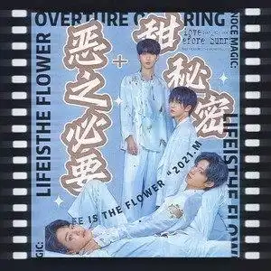 甜秘密恶之必要