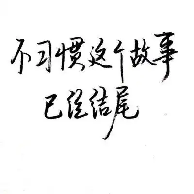 文字控,霸气
