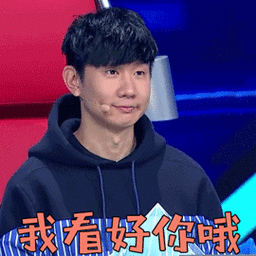 梦想的声音林俊杰我看好你哦撩人gif动图_动态图_表情包下载_soogif