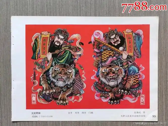 文武财神赵公明比干张锡武作