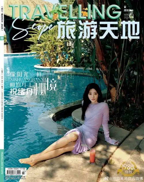 祝绪丹旅游天地三月刊封面#  杂志预售:93见评论区