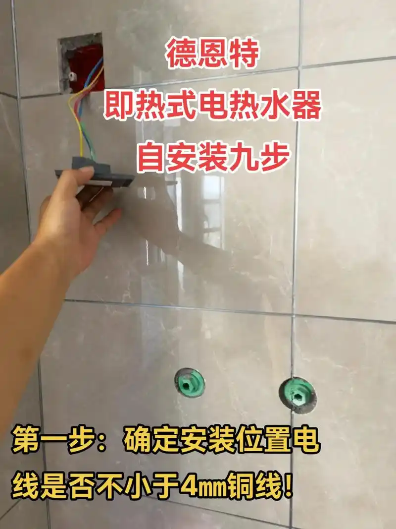 德恩特即热式电热水器-自安装详细安装步骤#德恩特热水器 #电 - 抖音