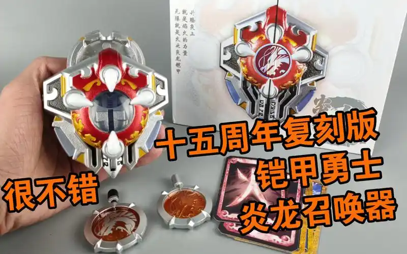 多方面加强 十五周年复刻版 炎龙召唤器 铠甲勇士 炎龙侠 奥迪双钻