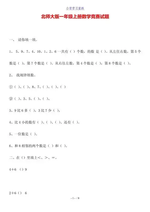 北师大版一年级上册数学竞赛试题