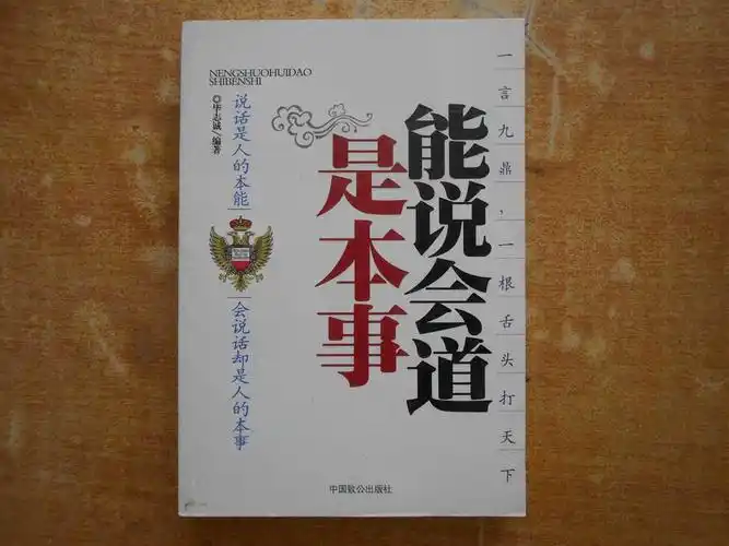 能说会道是本事