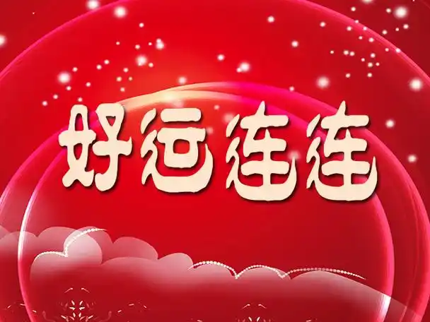 12月31号吉祥如意,这些星座好运连连,财运大涨,事业顺心