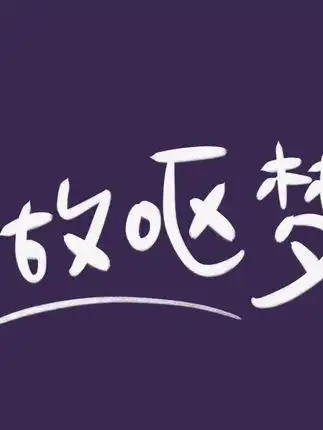 做了一个好重口的梦 #procreate