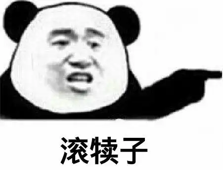 滚犊子_犊子表情