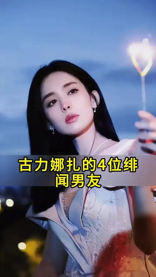 古力娜扎的4位绯闻男友与张翰意难平
