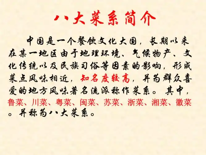 八大菜系正式版ppt19页