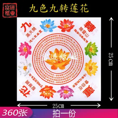 九转莲花纸 大号 彩印九色 祈求天下风调雨顺国泰民安 拜神祭祖