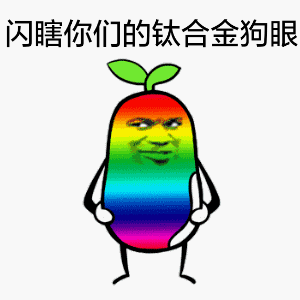 闪瞎你们的钛合金狗眼 - 亮瞎你们的狗眼 长草金馆长动图_表情头牌_金