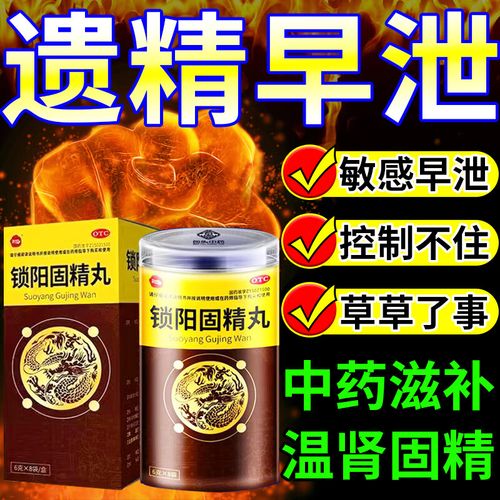 男人时间短吃什么药 治遗精早泄药时间太短过度敏感早泄不够持久中药