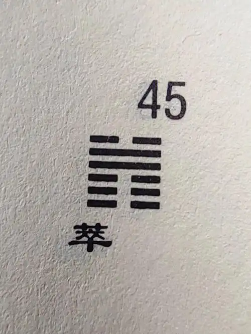 《周易》萃卦第四十五