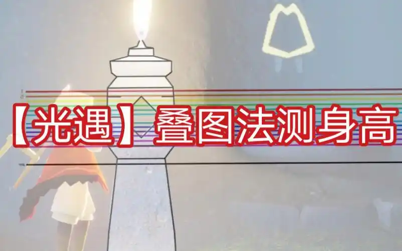 【光遇】30秒准确的测出自己的身高