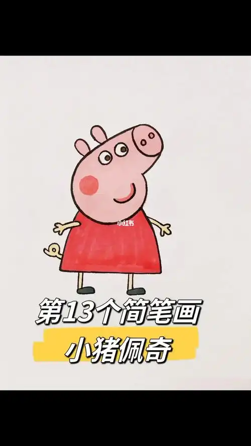 小猪佩奇卡通简笔画