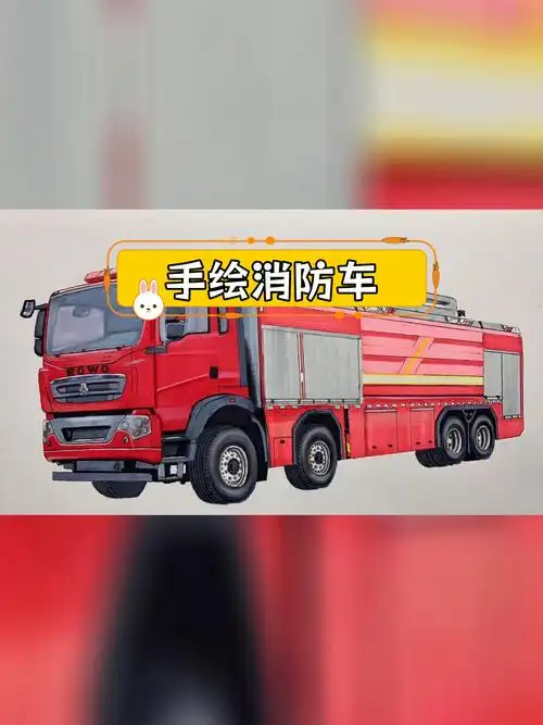豪沃消防车手绘教程