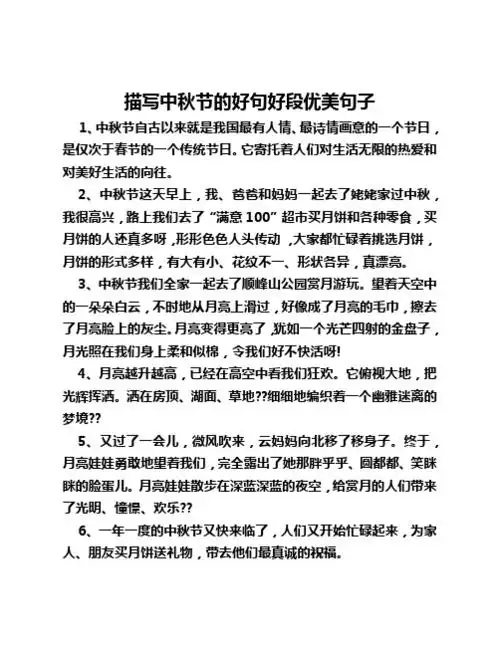 描写中秋节的好句好段优美句子 1,中秋节自古以来就是我国最有人情,最