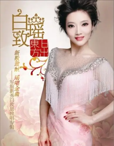 白致瑶日出东方十年音乐内心修行