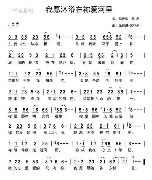 (编辑)查看更多>>(我愿沐浴在你爱河里 简谱) / 南窗听雨编辑相关歌谱