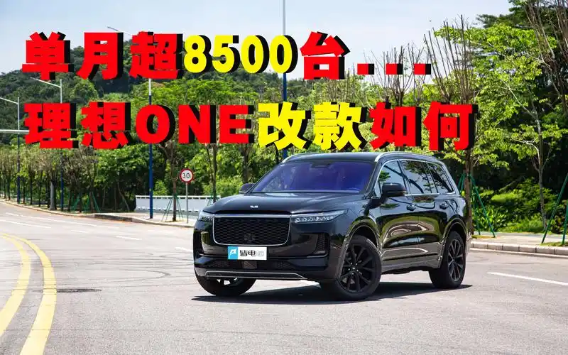 单月超8500台.理想one改款如何?