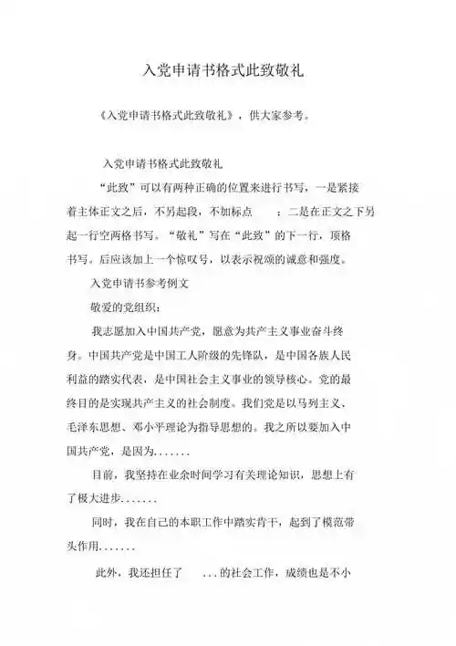入党申请书格式此致敬礼