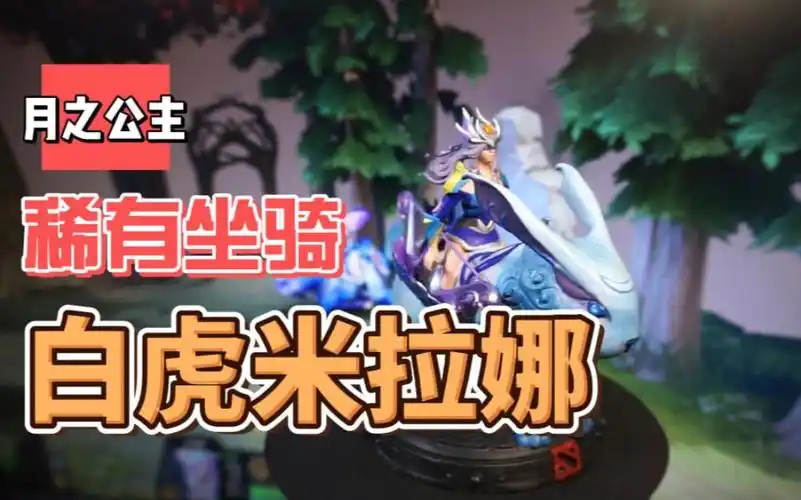 dota2刀塔模型手办白虎米拉娜,津雲坐骑