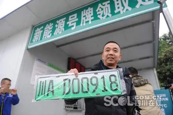 四川诞生第一块新能源专用车牌:川a·d00918