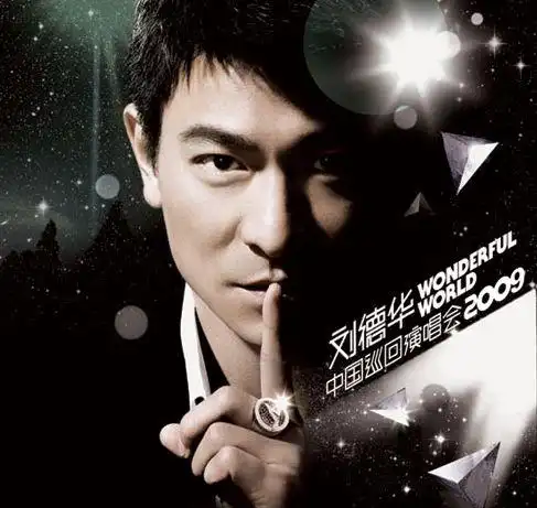 刘德华中国巡回演唱会2009