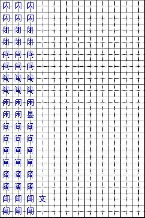 楷书练字字帖_带练字方格
