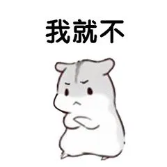 我就不 - 斗图表情包 - 斗图神器 - adoutu.com