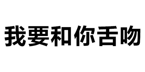 第294波纯文字表情包