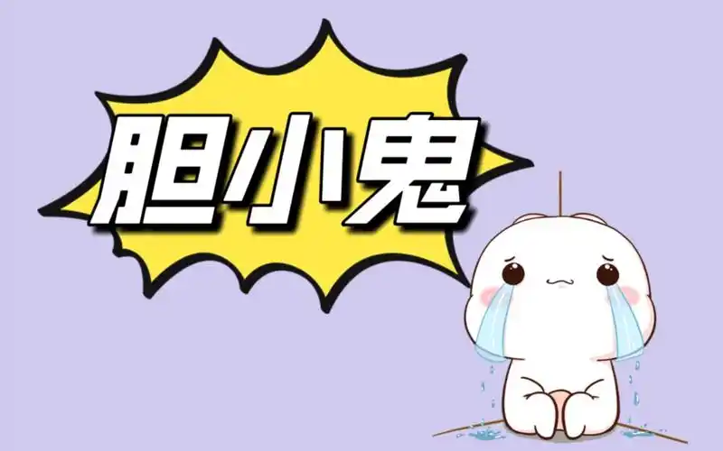 英语口语|胆小鬼