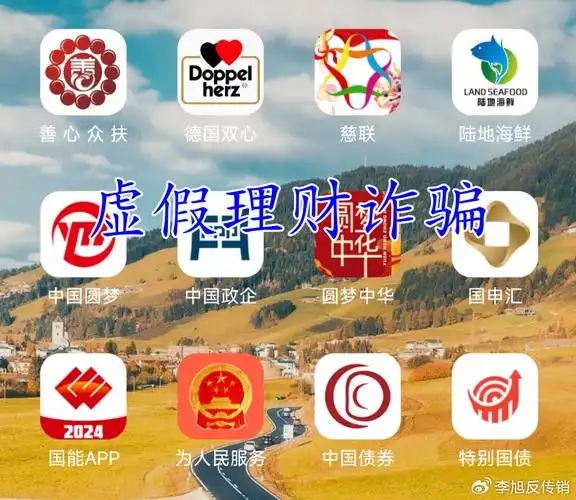 警惕!这二十个项目涉嫌传销,民族资产解冻诈骗,虚假理财诈骗