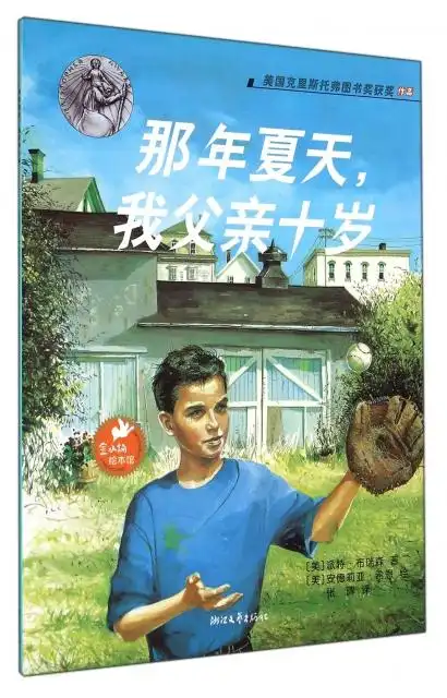 那年夏天我父亲十岁/金水桶绘本馆