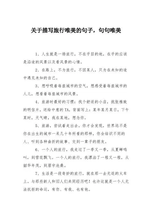 关于描写旅行唯美的句子,句句唯美 1,人生就是一场旅行,不在乎目的地