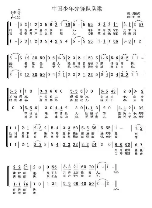 中国少年先锋队队歌二声部