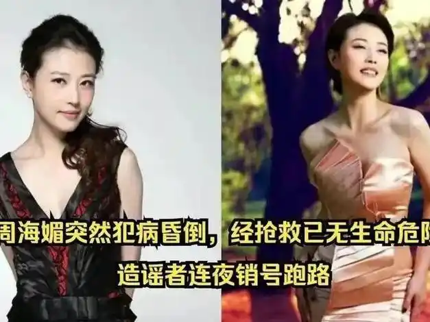 好消息周海媚抢救成功多位大佬发声报平安医院遭记者们围堵